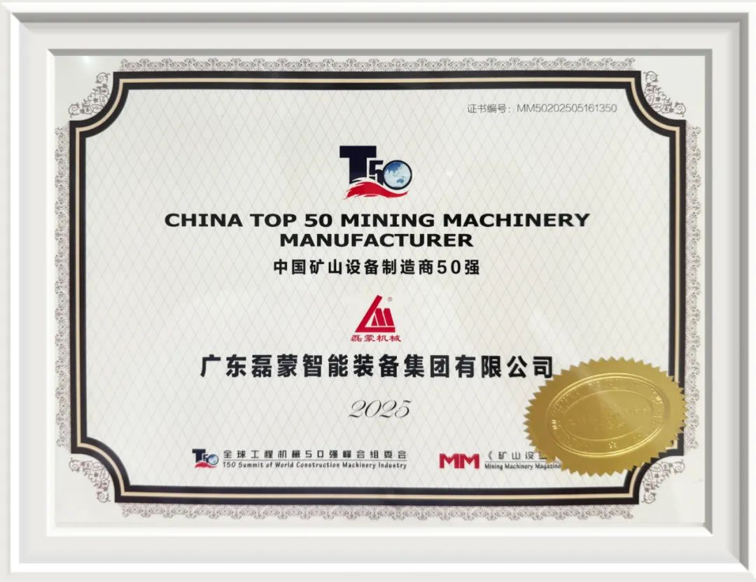 磊蒙集团入选“2025中国矿山设备制造商50强“和“中国矿山工程机械专业化制造商50强”(图5)