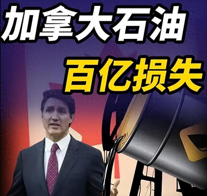 反杀美国？加拿大总理访华第一签：百万吨石油卖给不该卖的人
