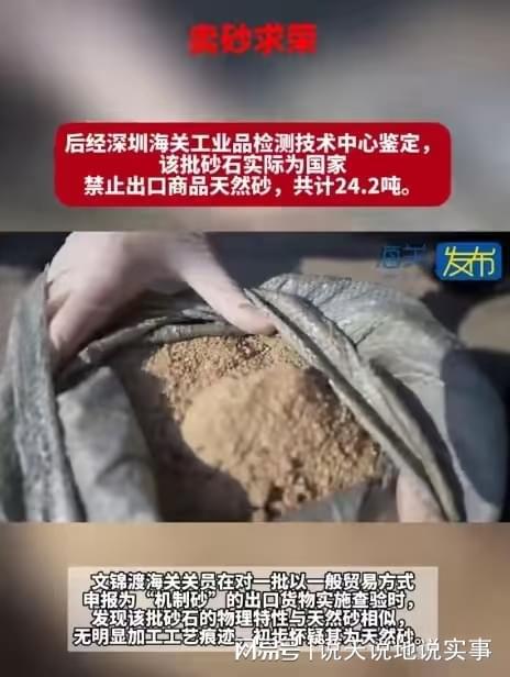 卖砂求荣！“又有内奸露头了！深圳海关查获242吨禁止出口天然