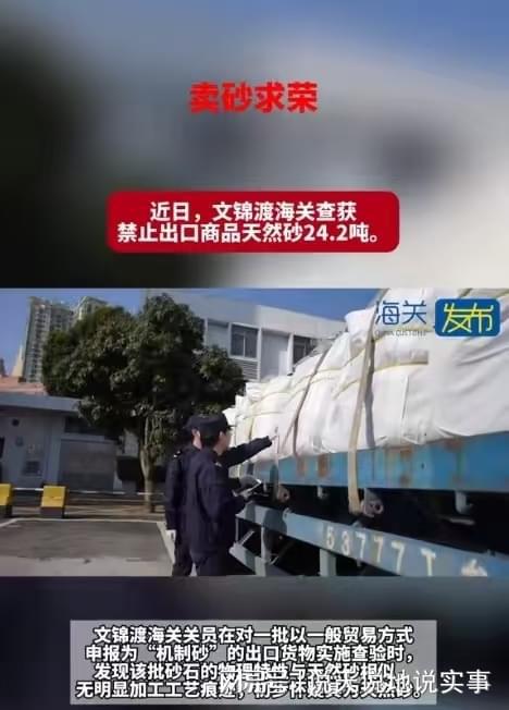 卖砂求荣！“又有内奸露头了！深圳海关查获242吨禁止出口天然砂(图2)