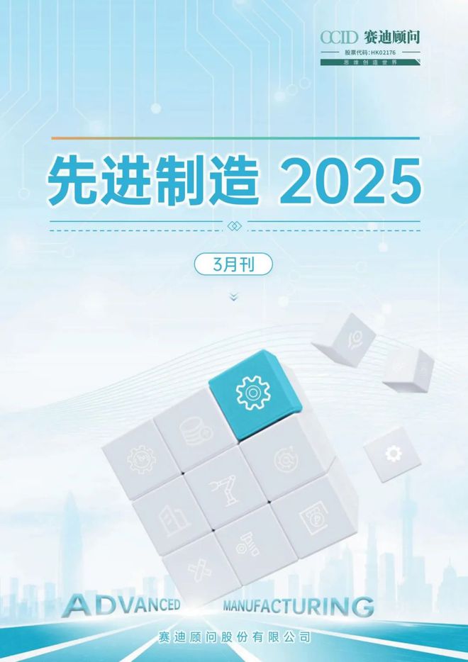 赛迪顾问《先进制造2025（3月刊）》正式发布