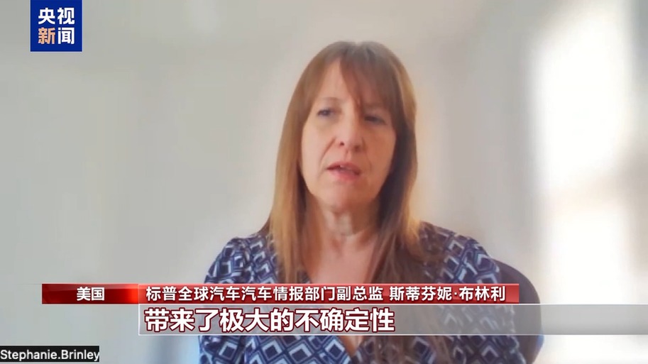 业界人士：美关税政策推高制造成本 最终靠企业和消费者埋单